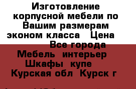 Изготовление корпусной мебели по Вашим размерам,эконом класса › Цена ­ 8 000 - Все города Мебель, интерьер » Шкафы, купе   . Курская обл.,Курск г.